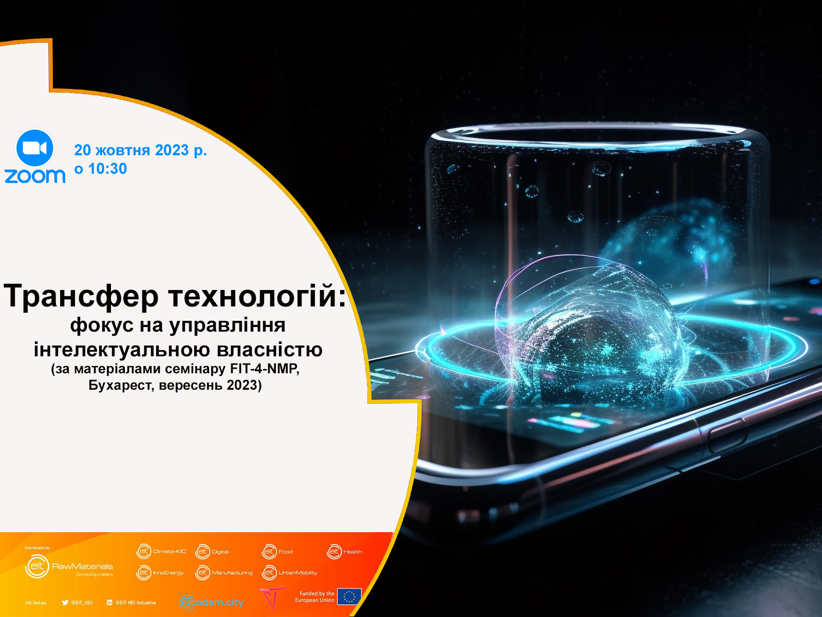 Трансфер технологій: фокус на управління інтелектуальною власністю  (за матеріалами семінару FIT-4-NMP, Бухарест, вересень 2023)